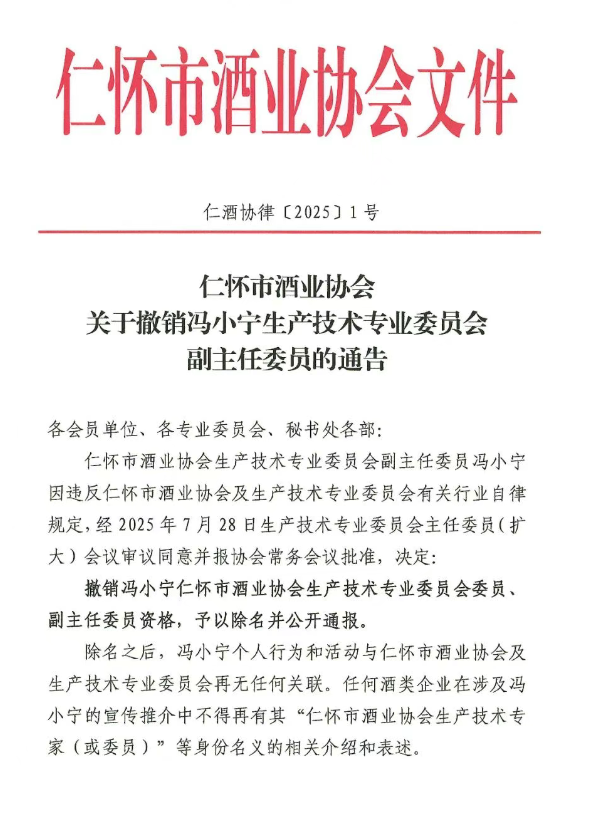 茅台原品酒师冯小宁回应被仁怀酒协除名
