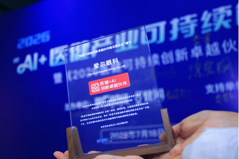 以数智引擎重塑眼健康新生态爱尔眼科入选“医健+AI创新卓越伙伴”(图1)