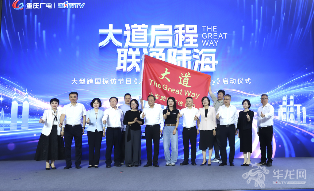 大型跨国探访节目《大道The Great Way》在重庆启动。第1眼TV-华龙网记者 谢鹏飞摄