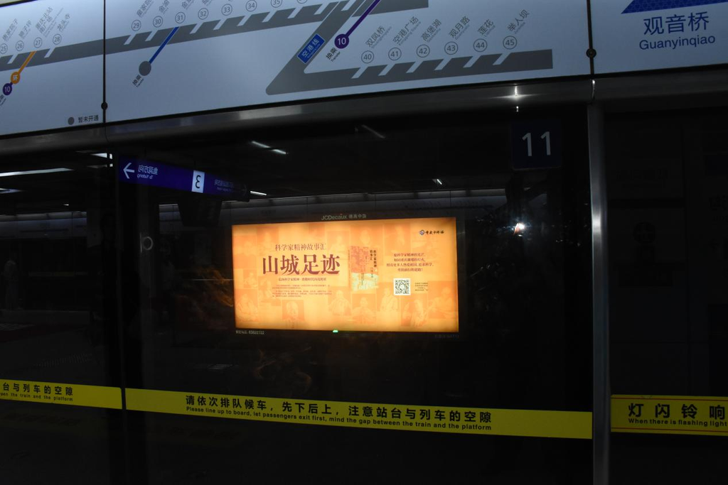 《科学家精神故事汇・山城足迹》在站内的海报。受访单位供图
