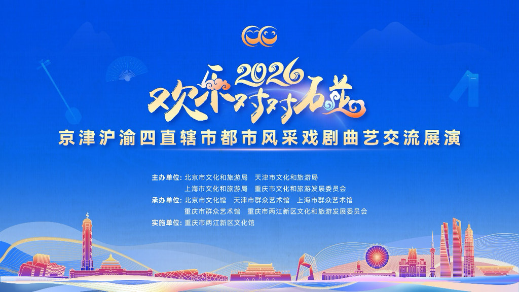 “欢乐对对碰”2026京津沪渝四直辖市都市风采戏剧曲艺交流展演即将在渝演出。主办方供图