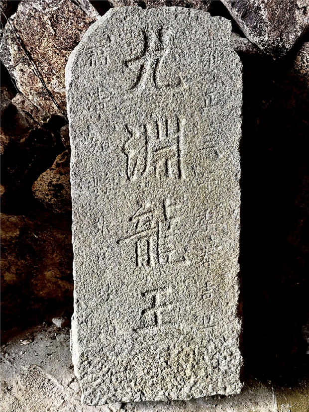 清雍正三年“九渊龙王”碑 | 黄檗金石录