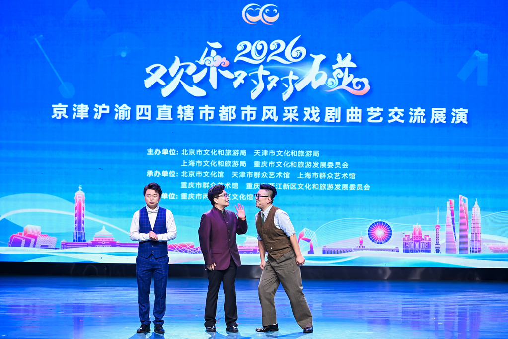 “欢乐对对碰”——2026 京津沪渝四直辖市都市风采戏剧曲艺交流展演在重庆举行。主办方供图