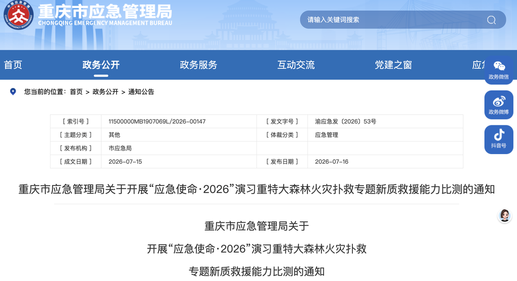 重庆市应急管理局官网截图。