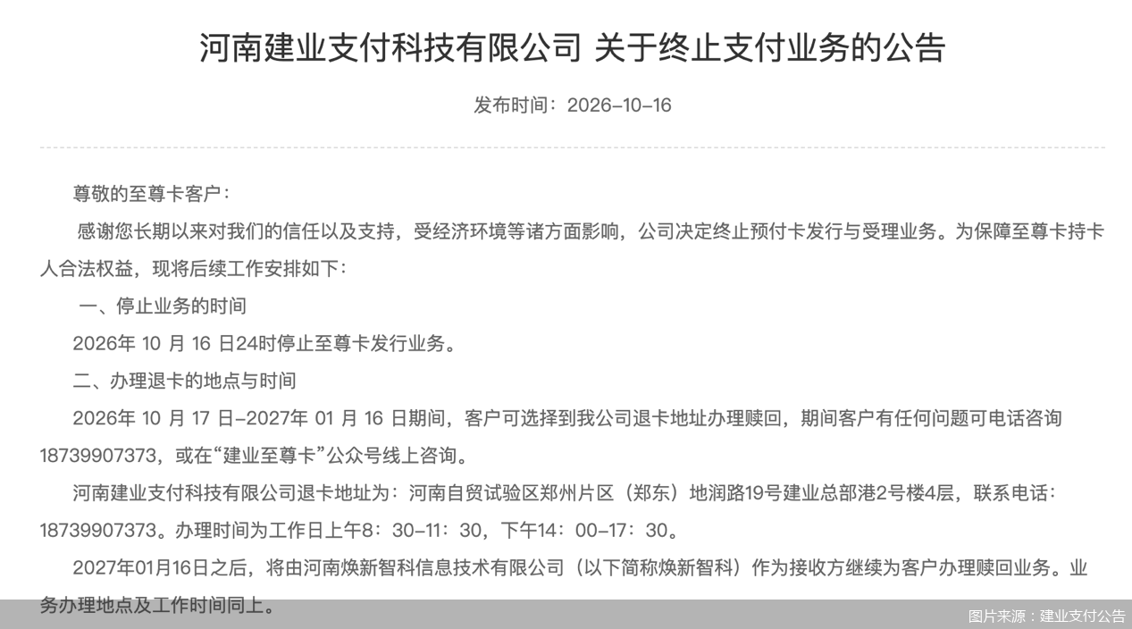 图片来源:建业支付公告