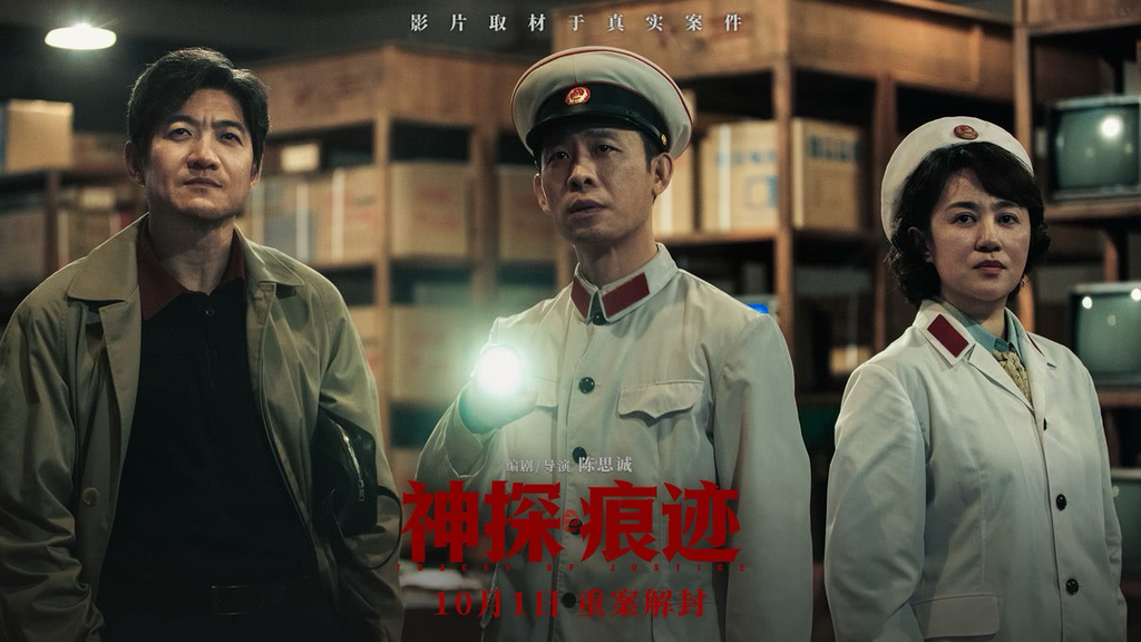 《神探之痕迹》剧照。猫眼专业版供图