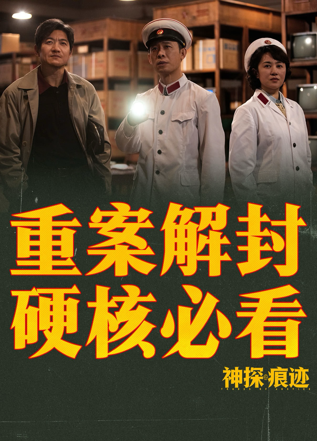 《神探之痕迹》电影海报。猫眼专业版供图