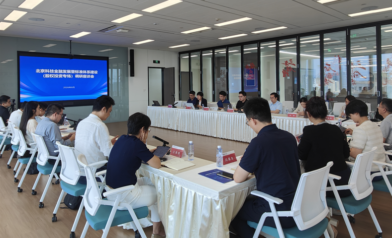 让资本更懂科技创新：科技金融股权投资标准体系建设展开新探索