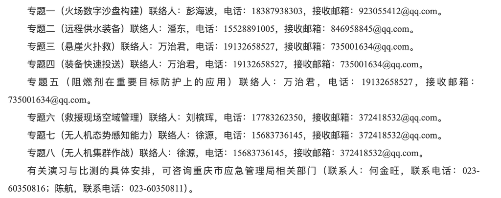 活动联系方式。重庆市应急管理局官网截图