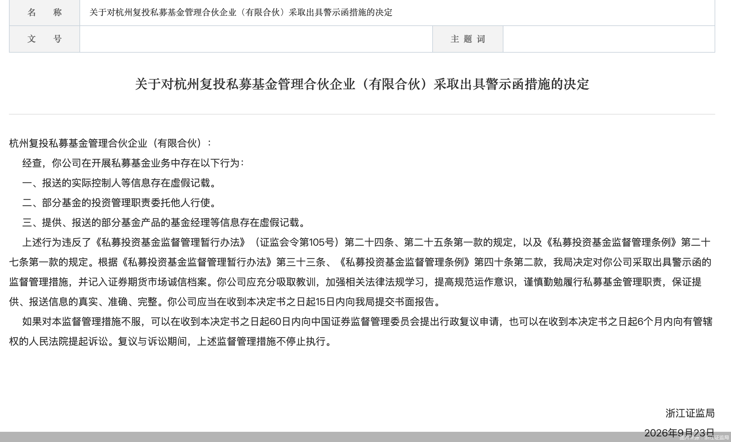 图片来源:浙江证监局