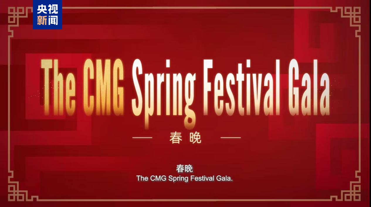 全球看春晚!总台春晚宣传片和文创产品亮相卢森堡春节庆祝活动 - 经济观察网 - 专业财经新闻网站