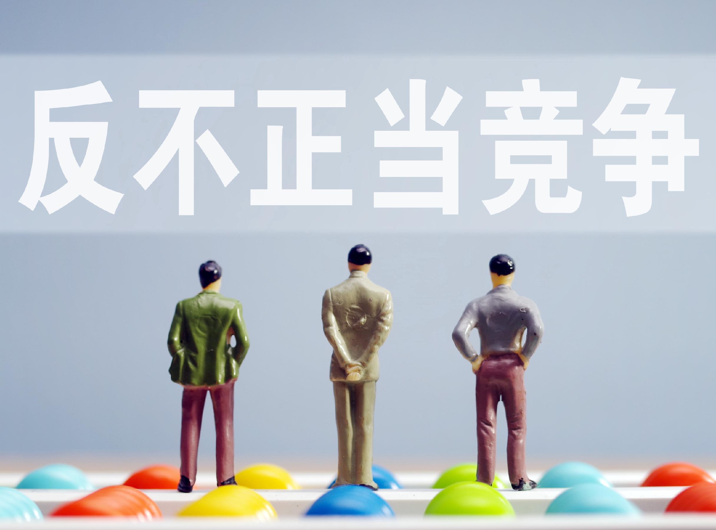 反不正當競爭法修訂：治理平臺“內卷式”競爭 整治大企業(yè)濫用自身優(yōu)勢地位