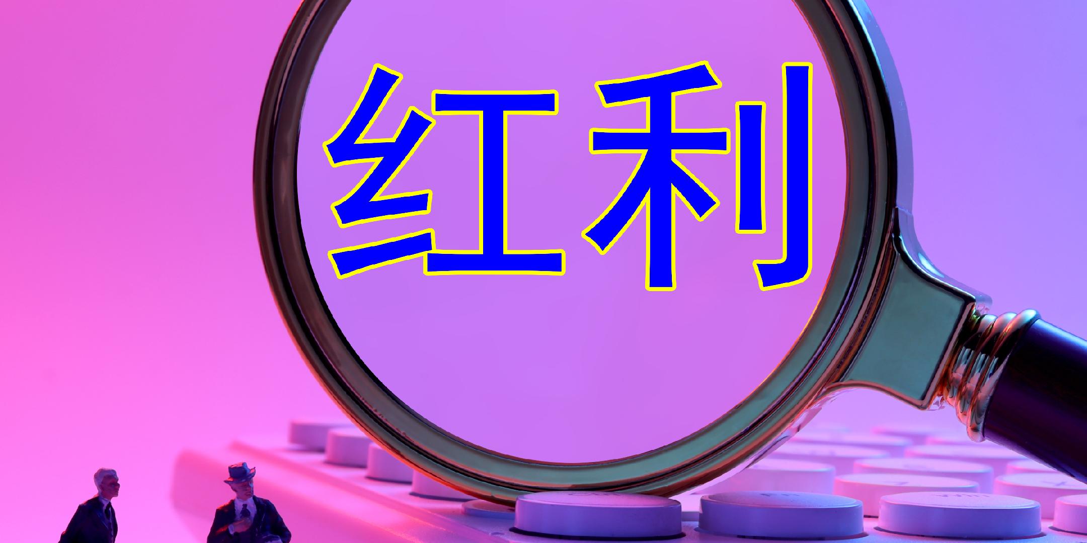 红利资产“避风港”效应升温 - 经济观察网 - 专业财经新闻网站