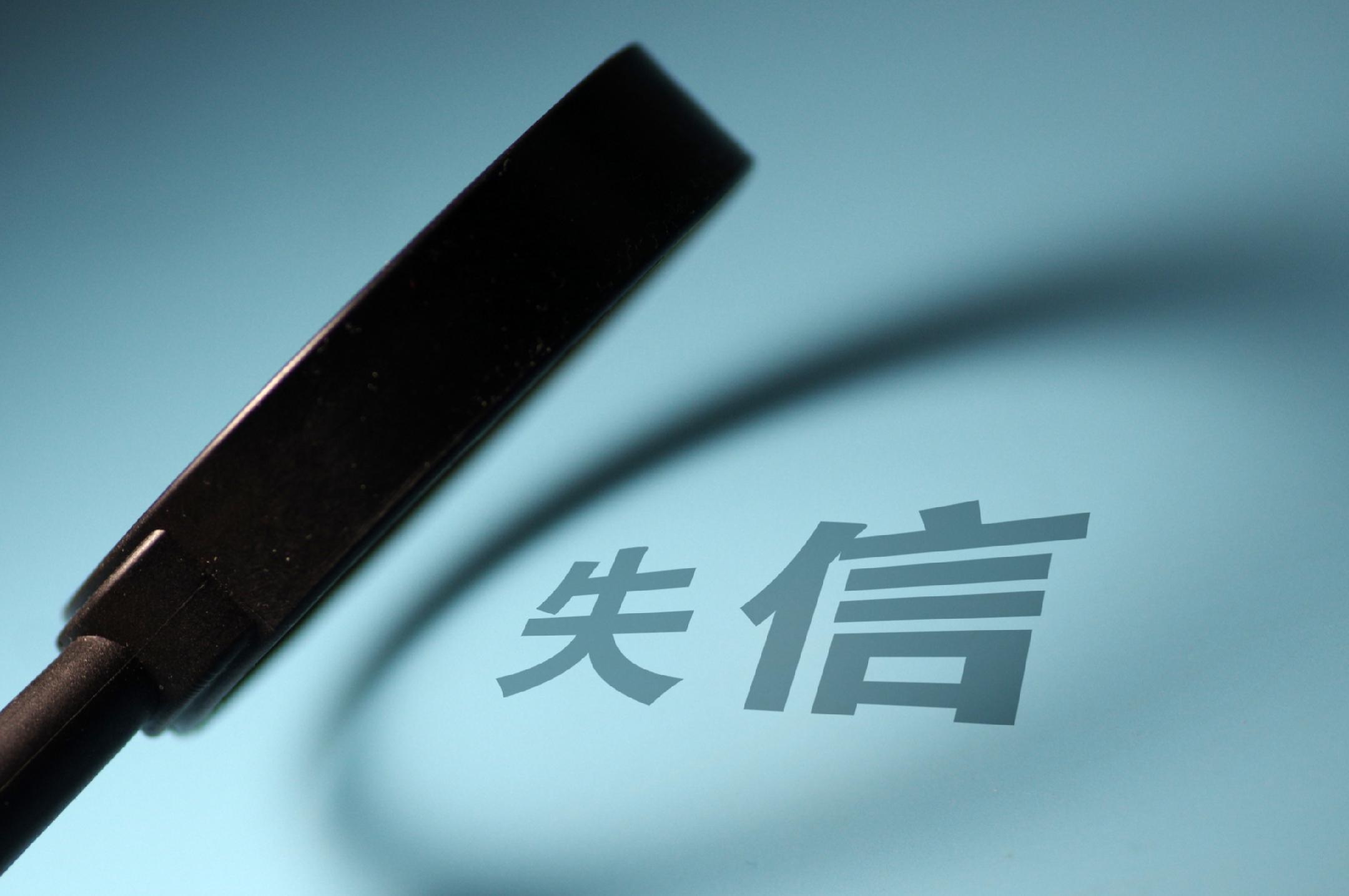 为失信者重生，法律保障的探索与实践