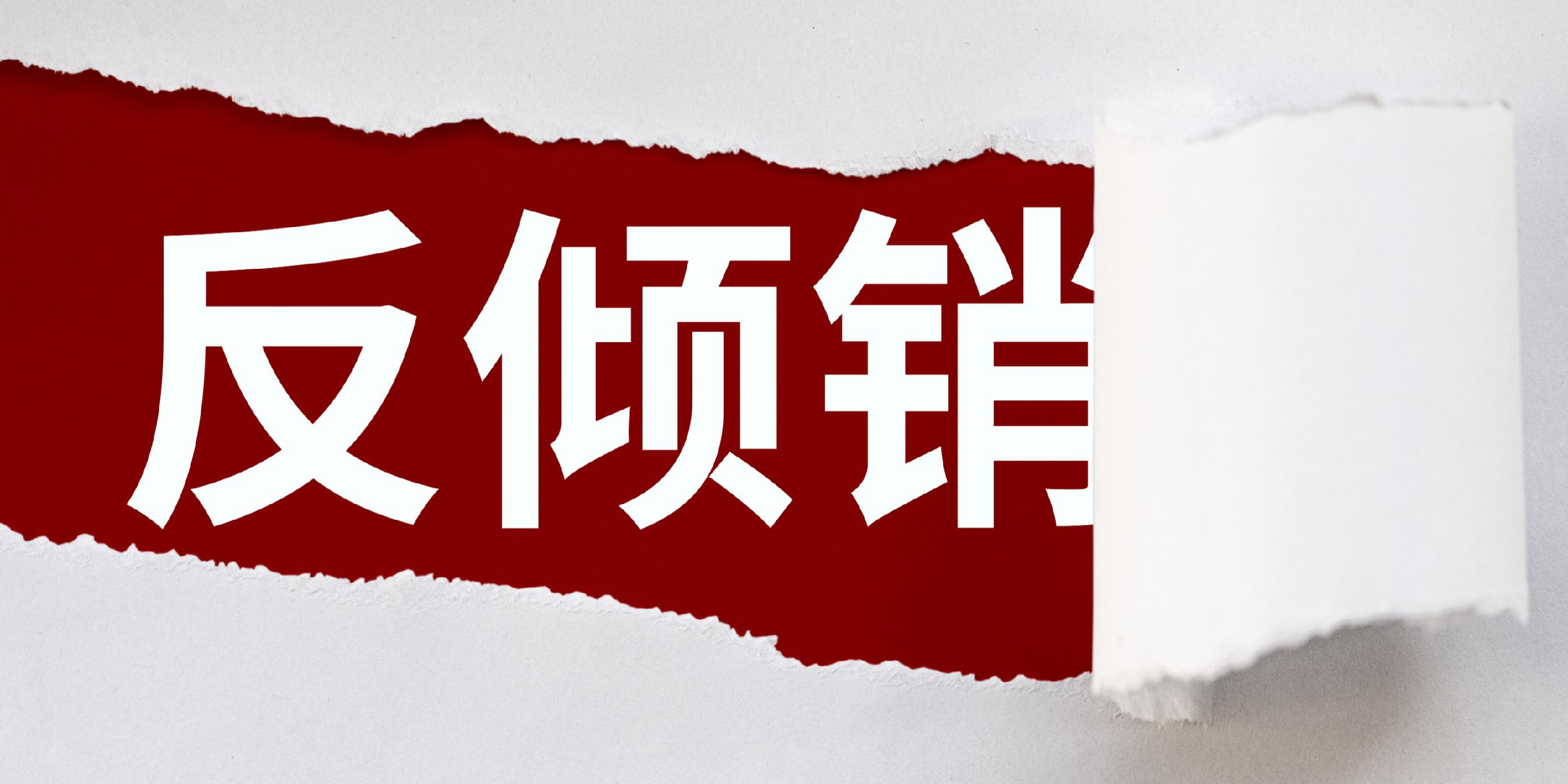 印尼启动对华陶瓷反倾销复审评估,国内陶企抱团应诉
