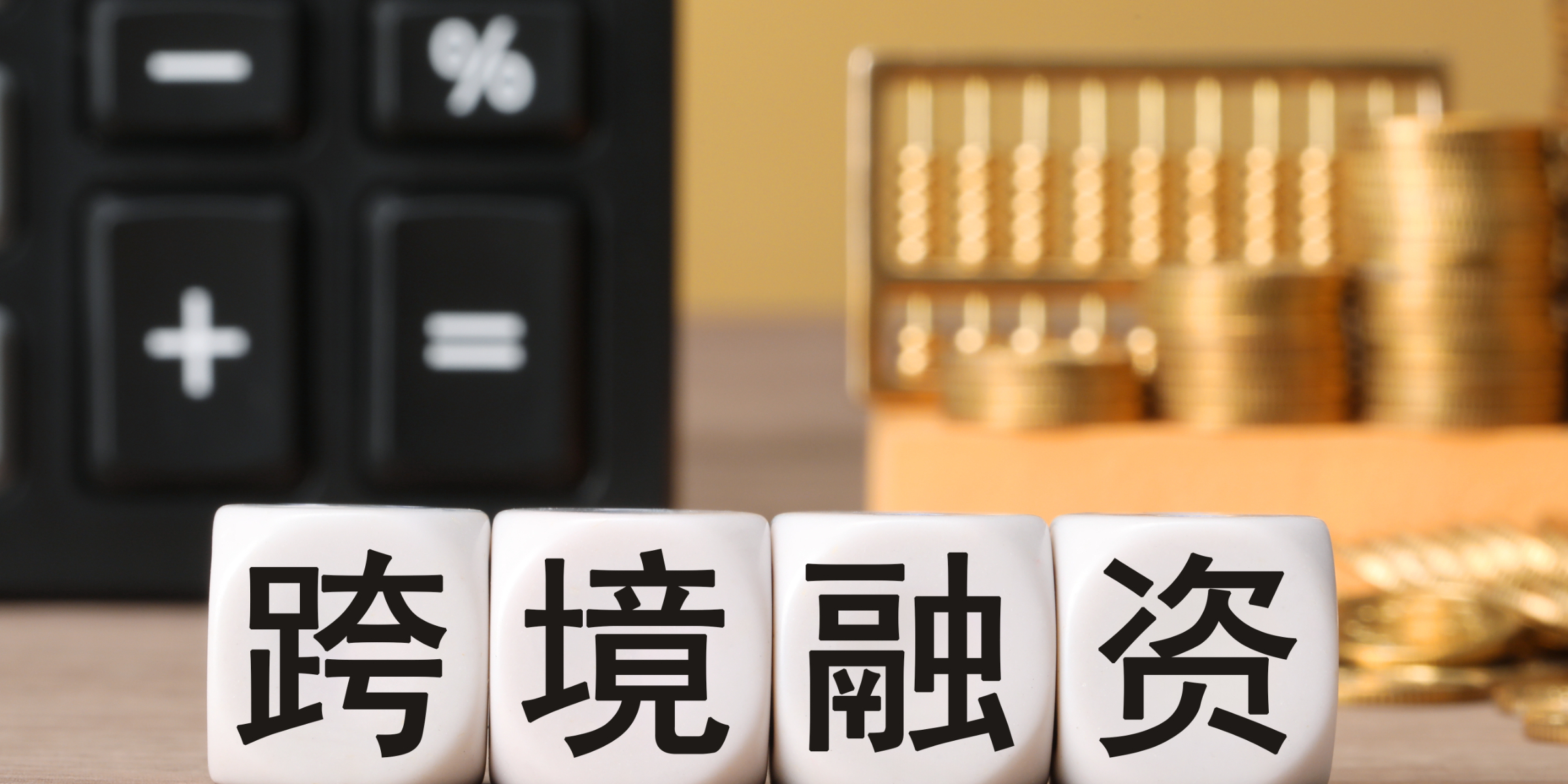 从清算到融通：工行与标准银行扩展跨境人民币服务