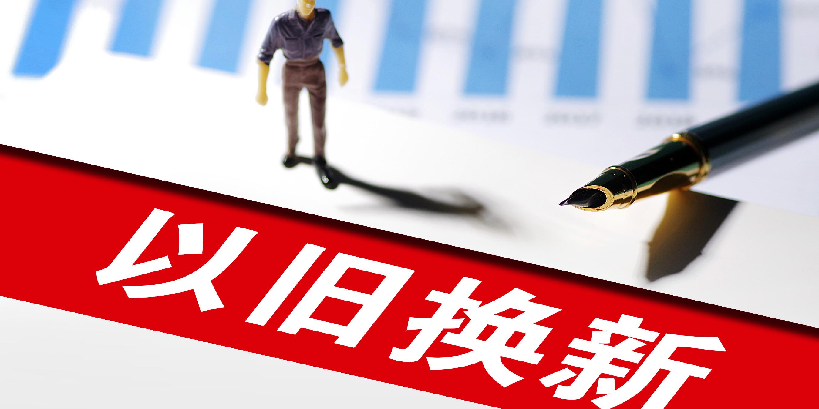 伟德bv1946官网2026年天津市家电以旧换新补贴活动细则