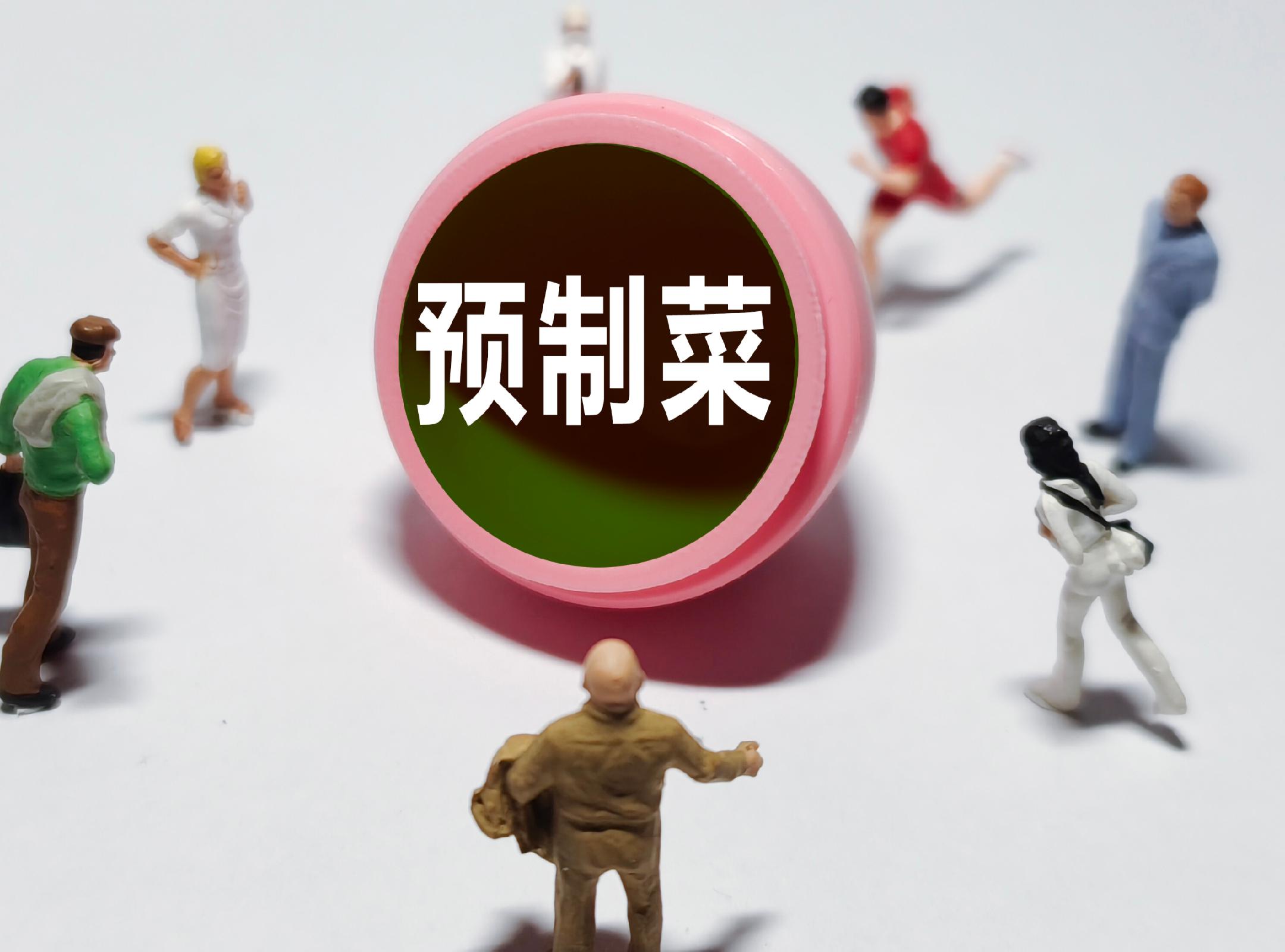 預制菜國標討論會參加者：預制菜的范圍采用排除法，即食即配不算預制菜
