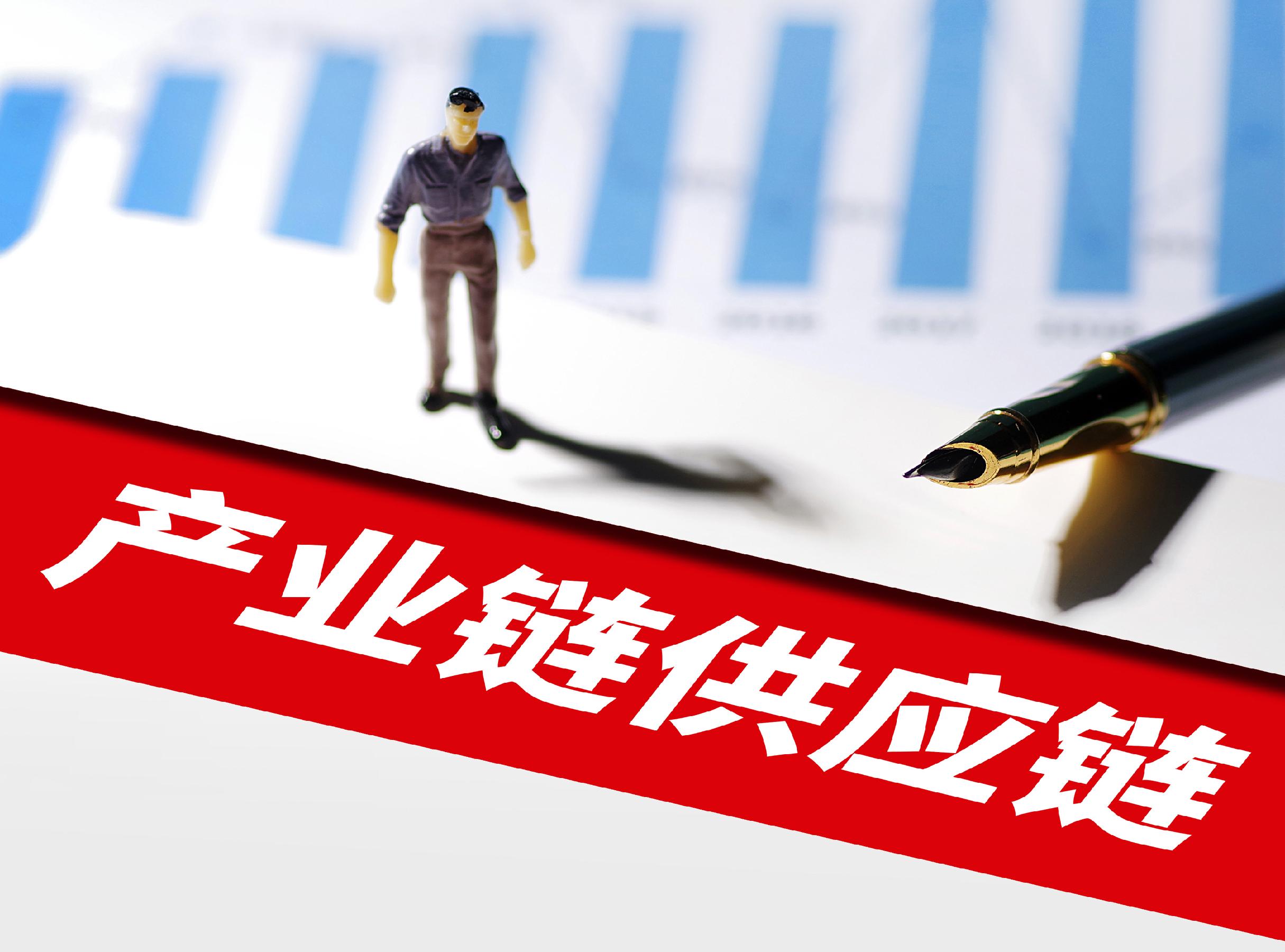 打破供應鏈擠壓困局 實現(xiàn)經濟高質量發(fā)展