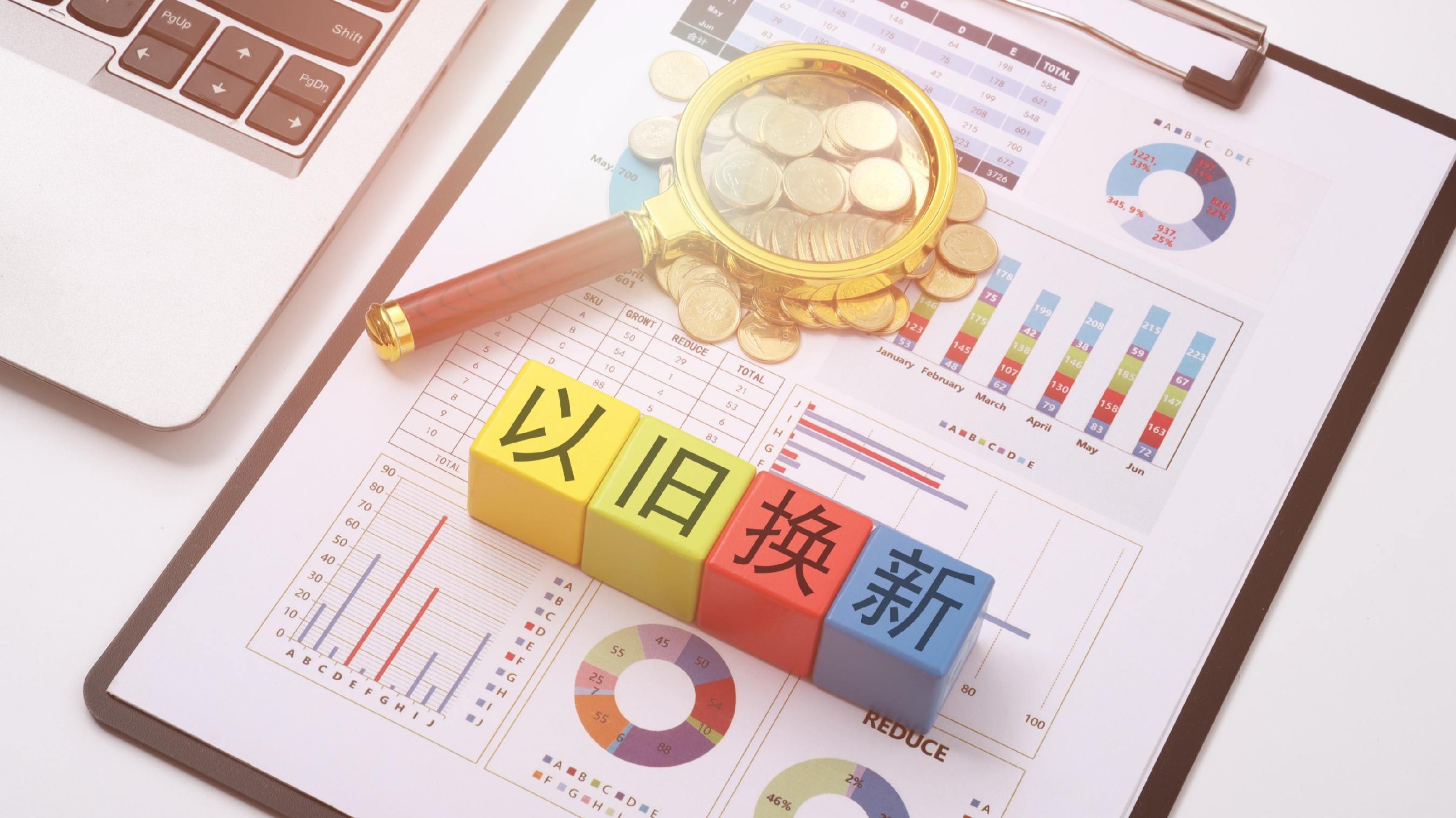 上半年銷售額超2.9萬億元 約4億人次享受以舊換新補(bǔ)貼優(yōu)惠