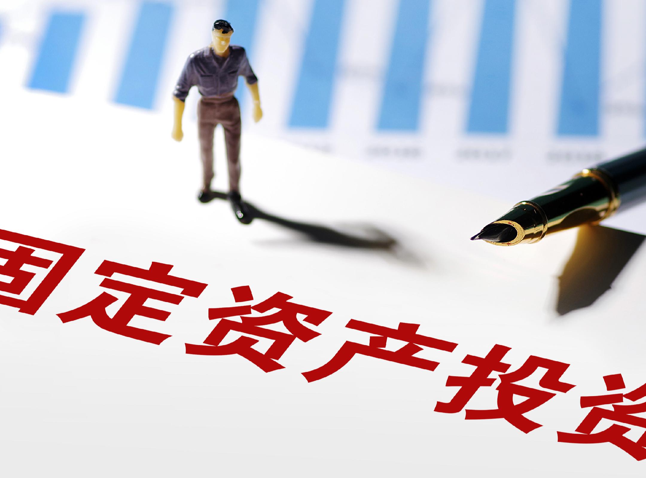 国家统计局：2025年全国固定资产投资485186亿元，比上年下降3.8%