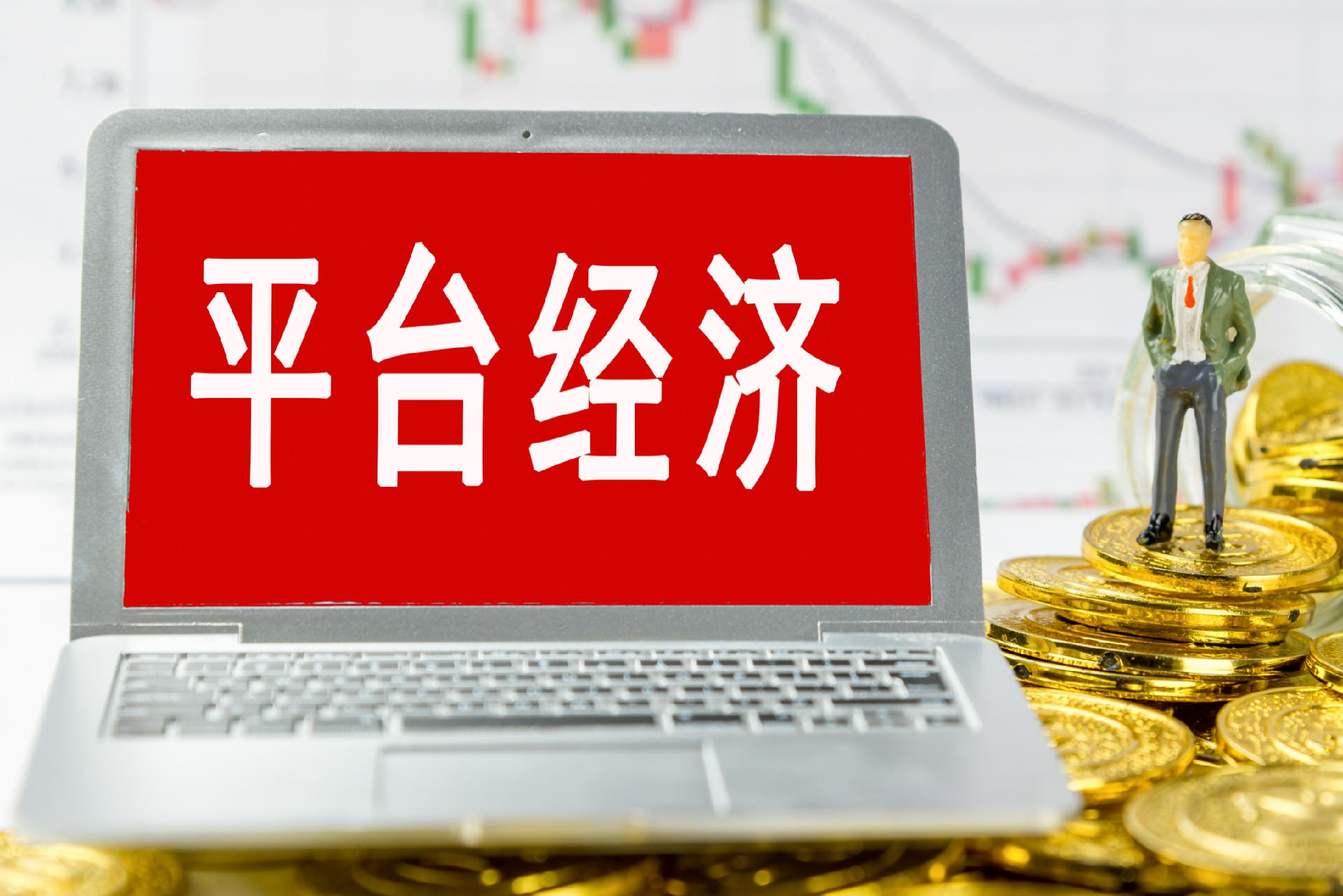 税务总局揭示,平台经营者涉税风险突出,虚假申报、隐匿收入偷逃税款等问题需警惕