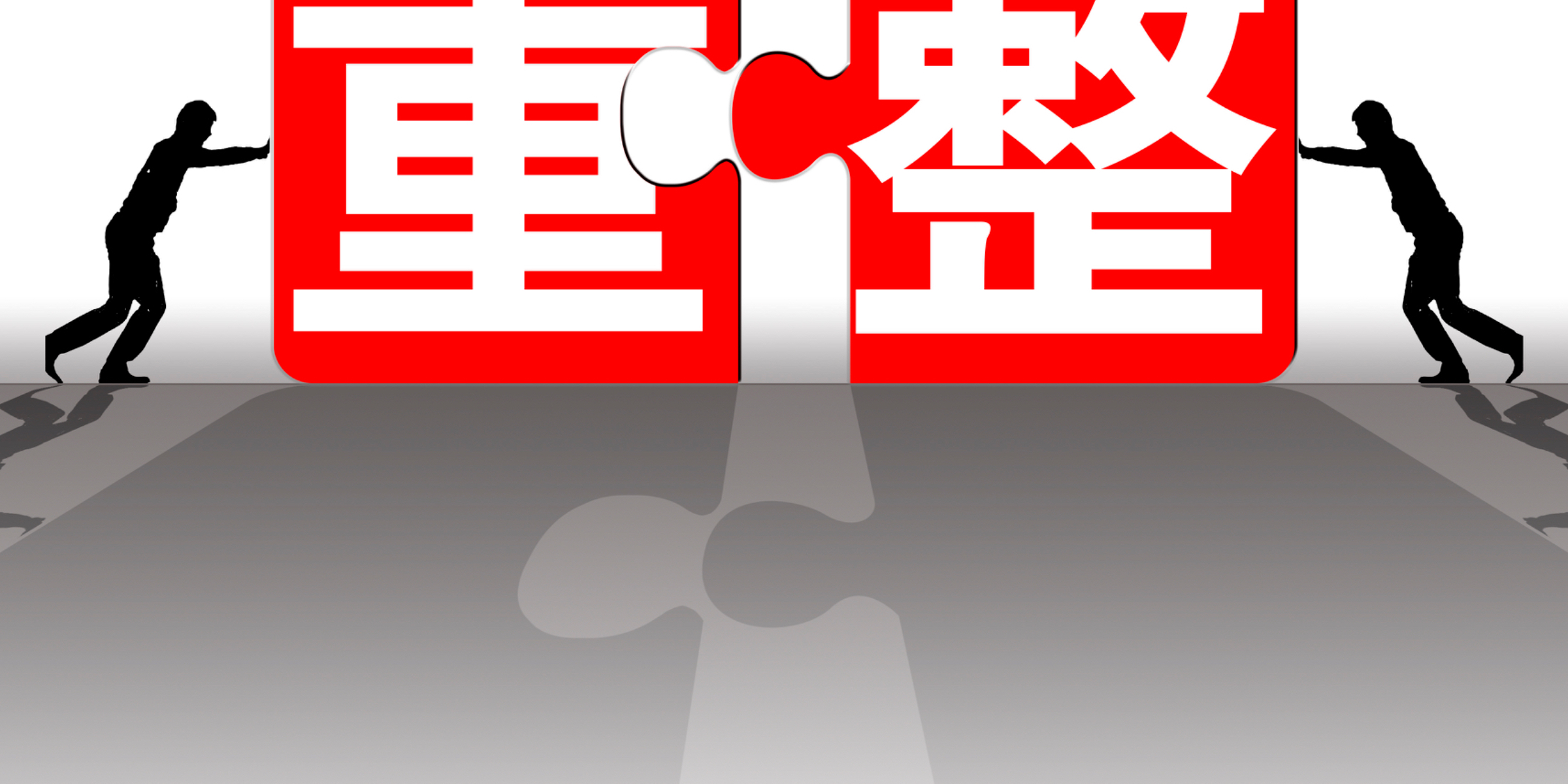 华夏幸福就重整与投资人签署协议，背后隐现融创系资本