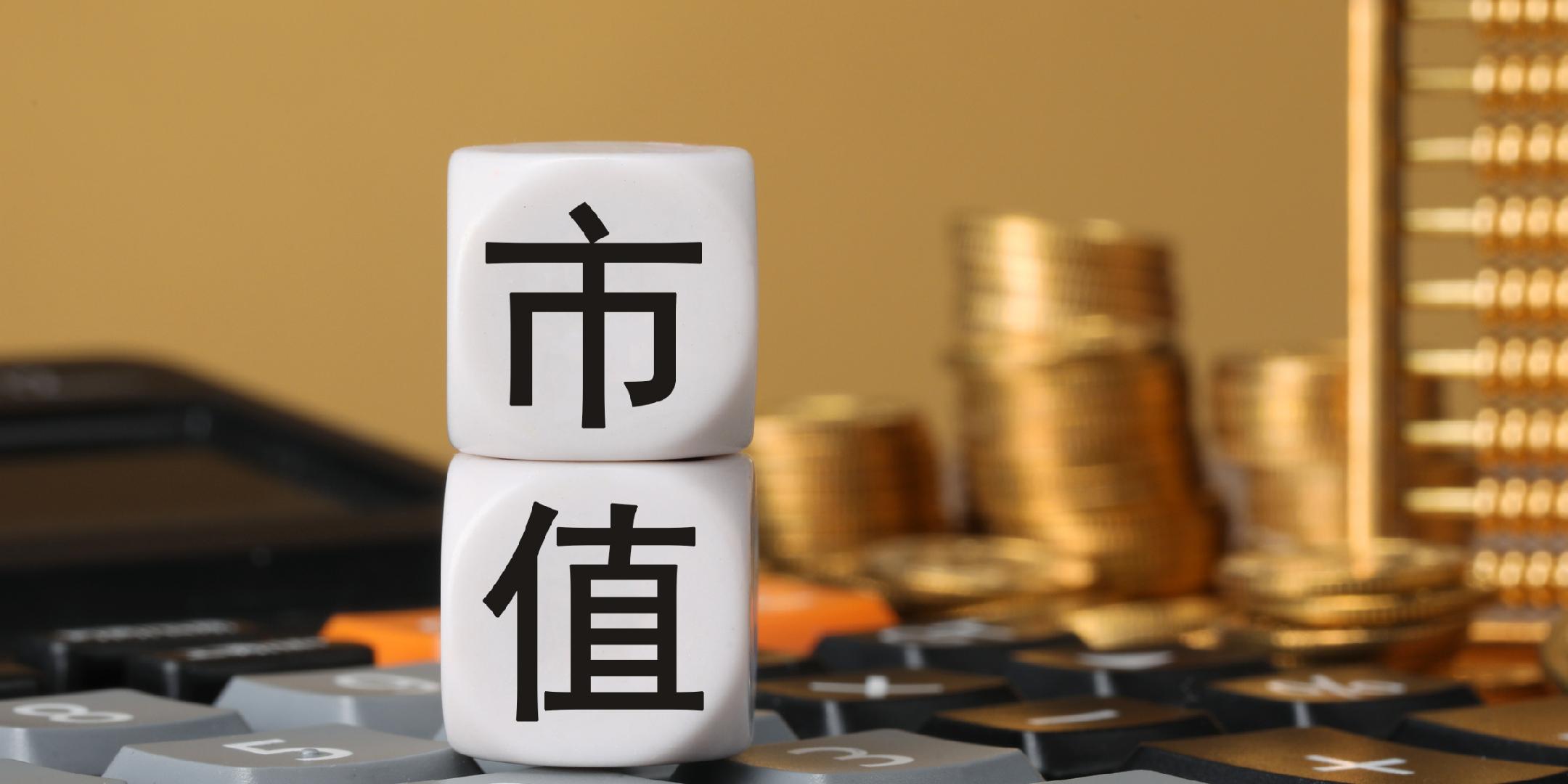 北京上市公司协会：北京辖区万亿市值公司4家 千亿市值以上公司共41家