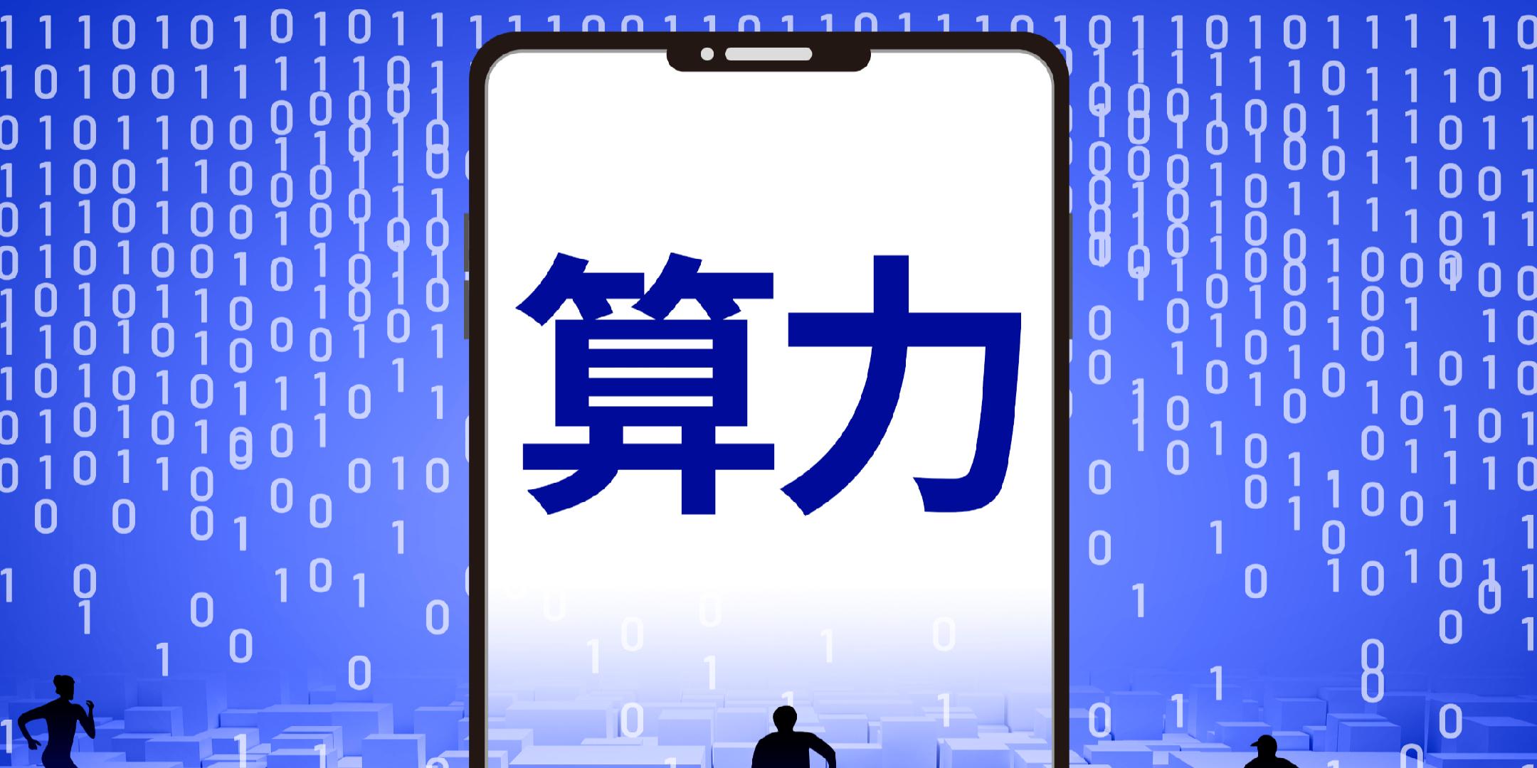 算力是怎么工作的 F21F4FAEF673CC1F09B1C50A0F549833.jpg