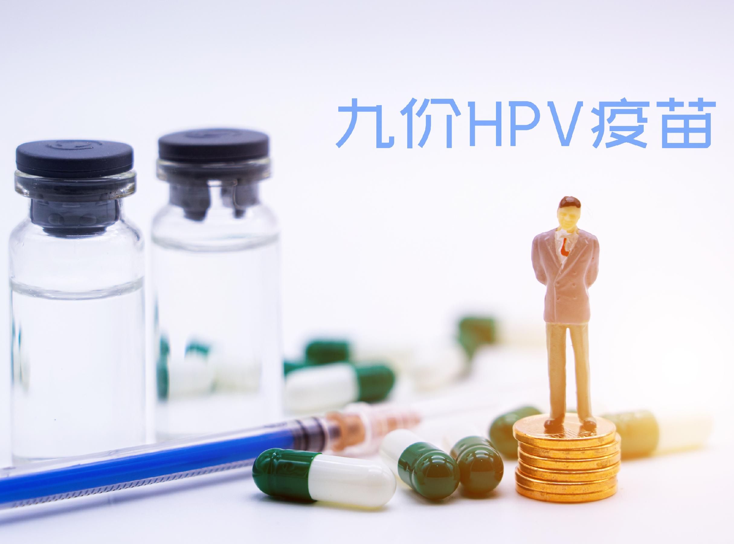 国产九价HPV疫苗来了 你想打吗