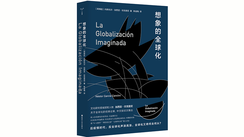 后疫情时代，全球化何去何从？——全球化经典论著《想象的全球化》简体中文版面世