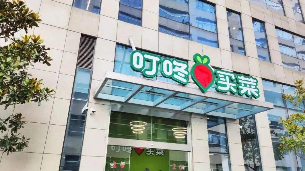 叮咚买菜称账上现金余额60亿
