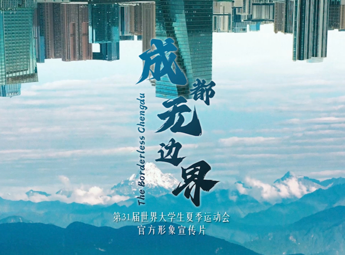 青春不彩排，幸福无脚本！成都大运会官方形象宣传片正式发布