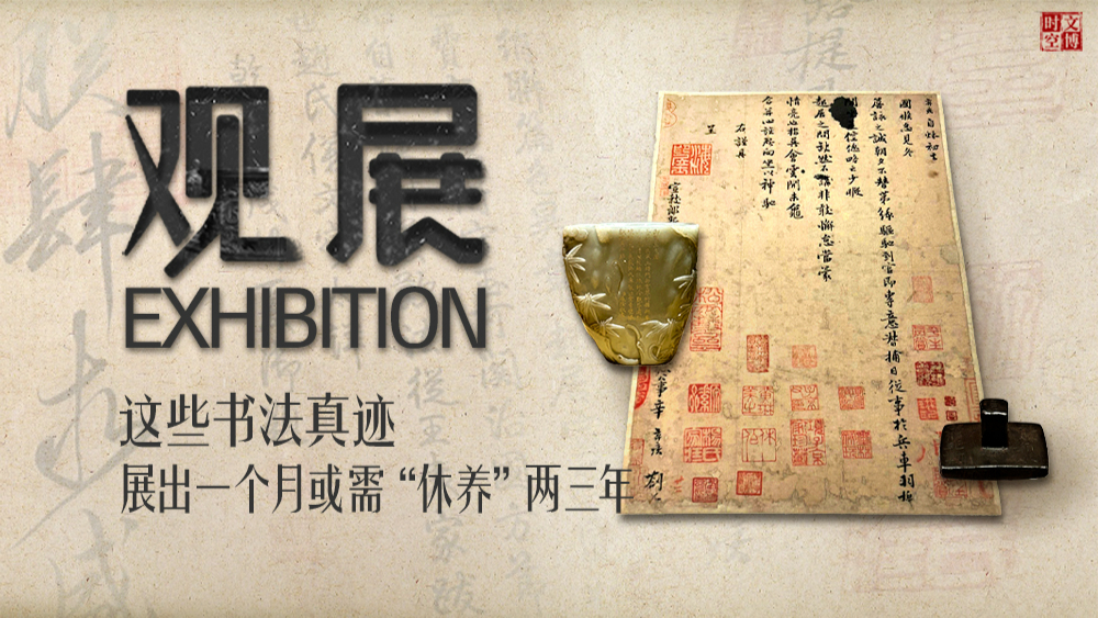 汉字中国展（下）：这些书法真迹，展出一个月或需“休养”两三年| 观展