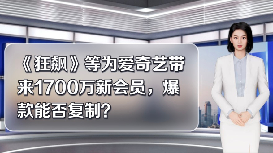 5月17日财智快报｜《狂飙》等为爱奇艺带来1700万新会员，爆款能否复制？