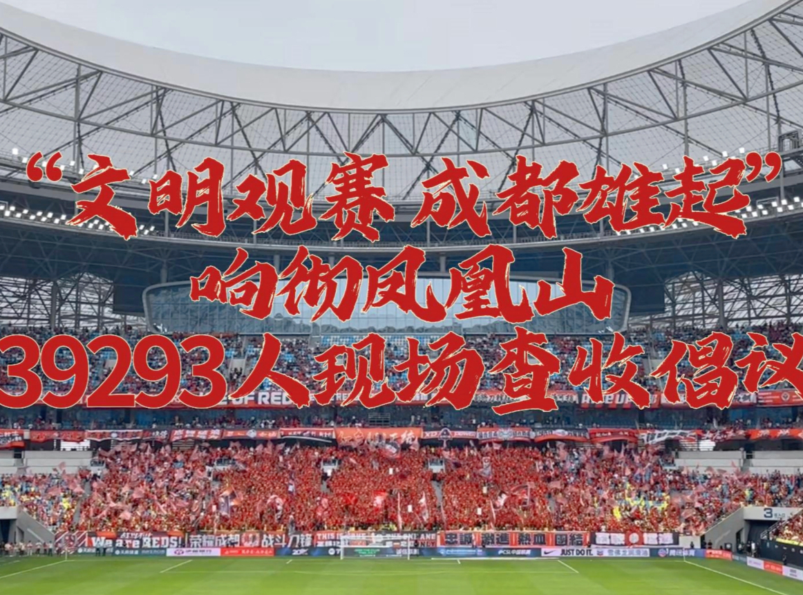 “文明观赛 成都雄起”响彻凤凰山！