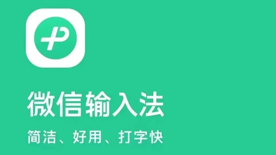 微信输入法推出全新版本：支持跨设备粘贴复制