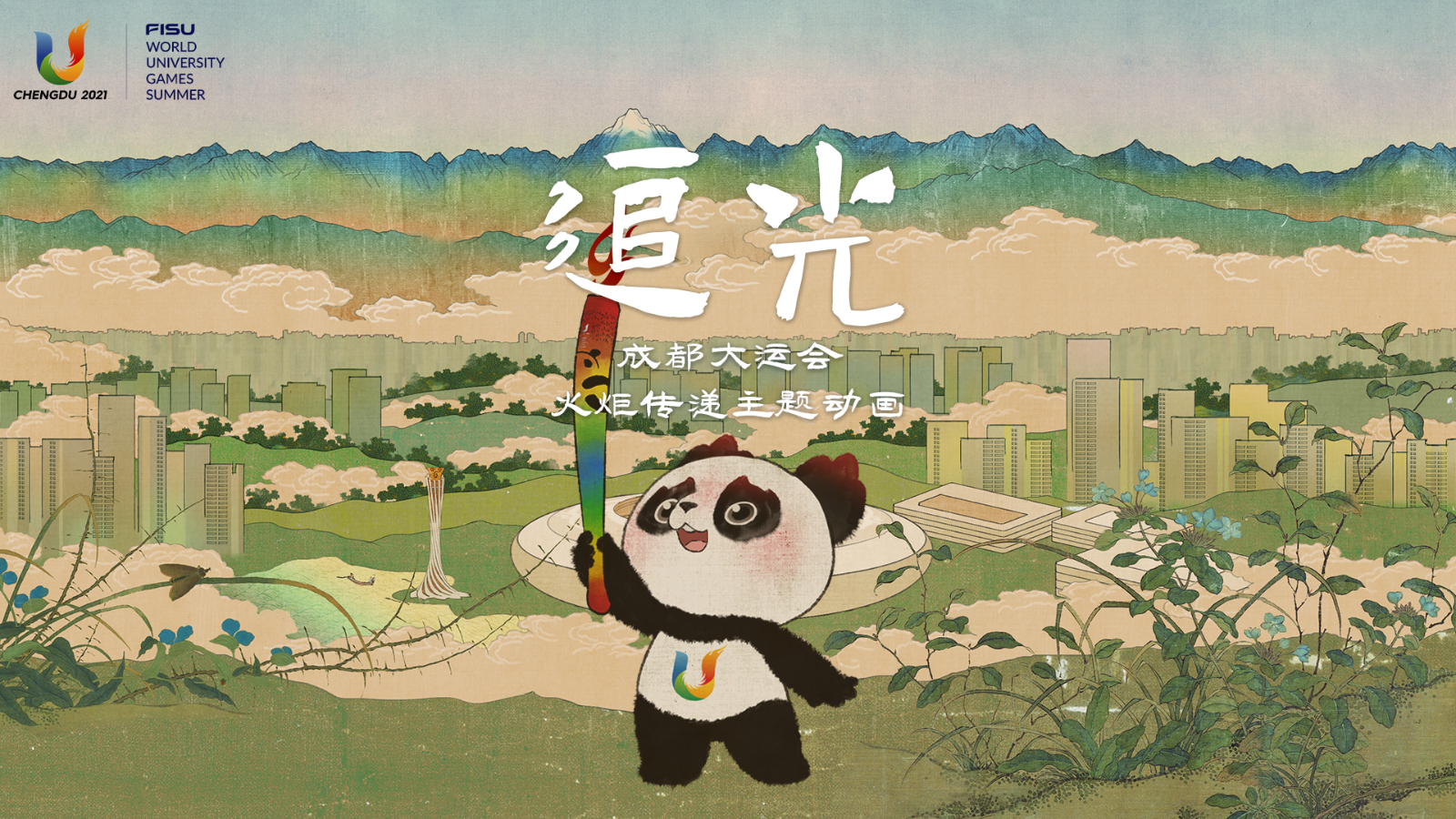 接续冬奥精神·遇见青春大运!成都大运会火炬传递主题动画《追光》发布