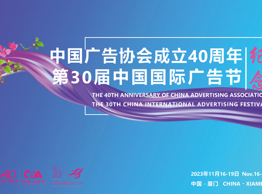 中國廣告協會成立40周年、第30屆中國國際廣告節推出紀念郵品！參與#廈門隨手拍 即有機會領取