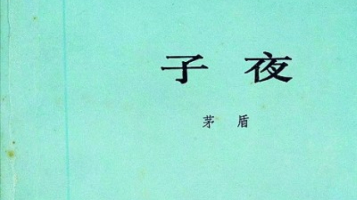 《子夜》解读九十年