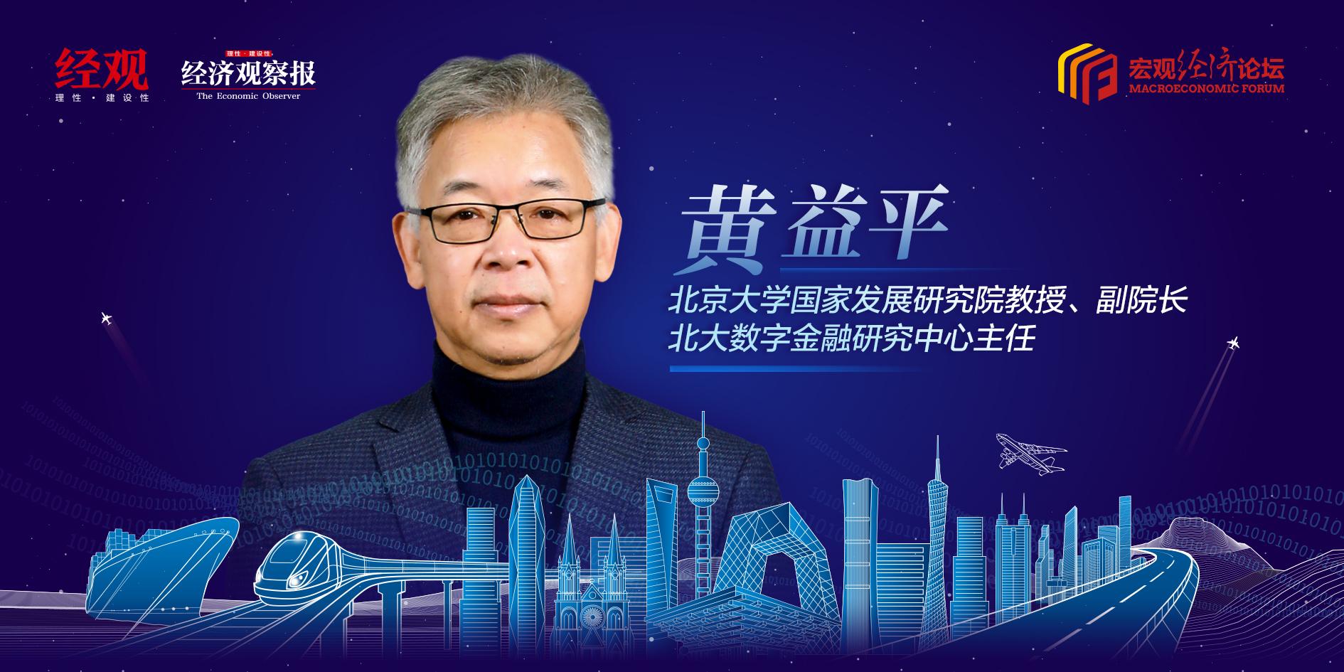 【宏观经济论坛】黄益平：金融支持创新要坚持三个方向