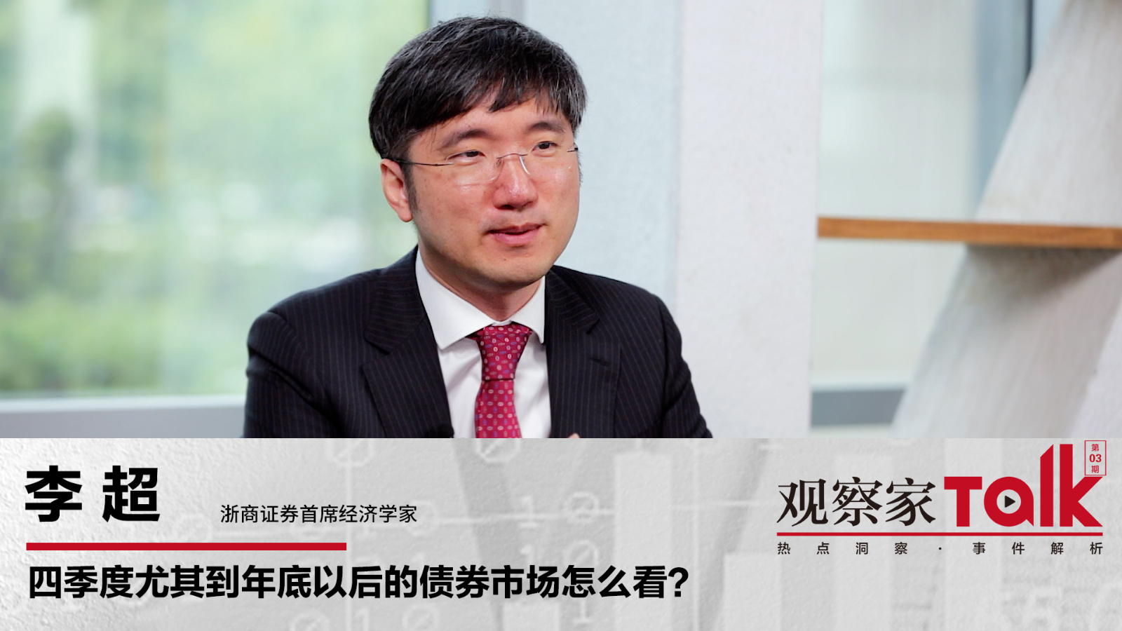 Li Chao: What do you think of the bond market in the fourth quarter, especially after the end of the year? 