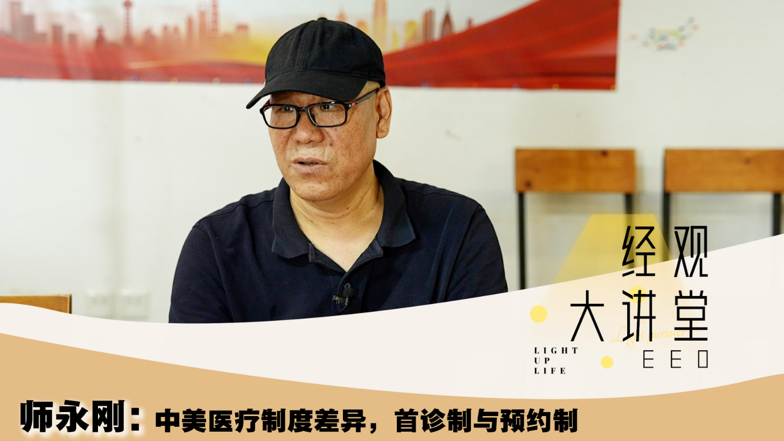 Shi Yonggang: What are the differences in medical systems between China and the United States? 
