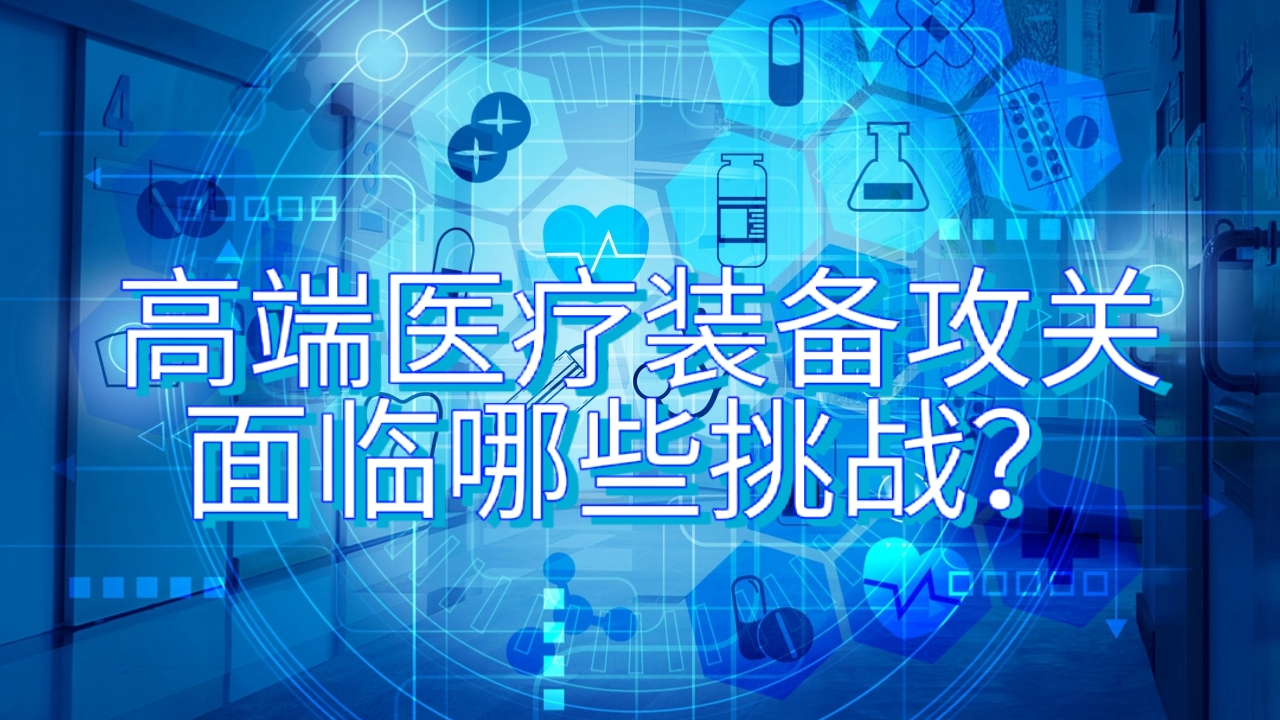 国产光子计数能谱CT破局加速：高端医疗装备攻关面临哪些挑战？