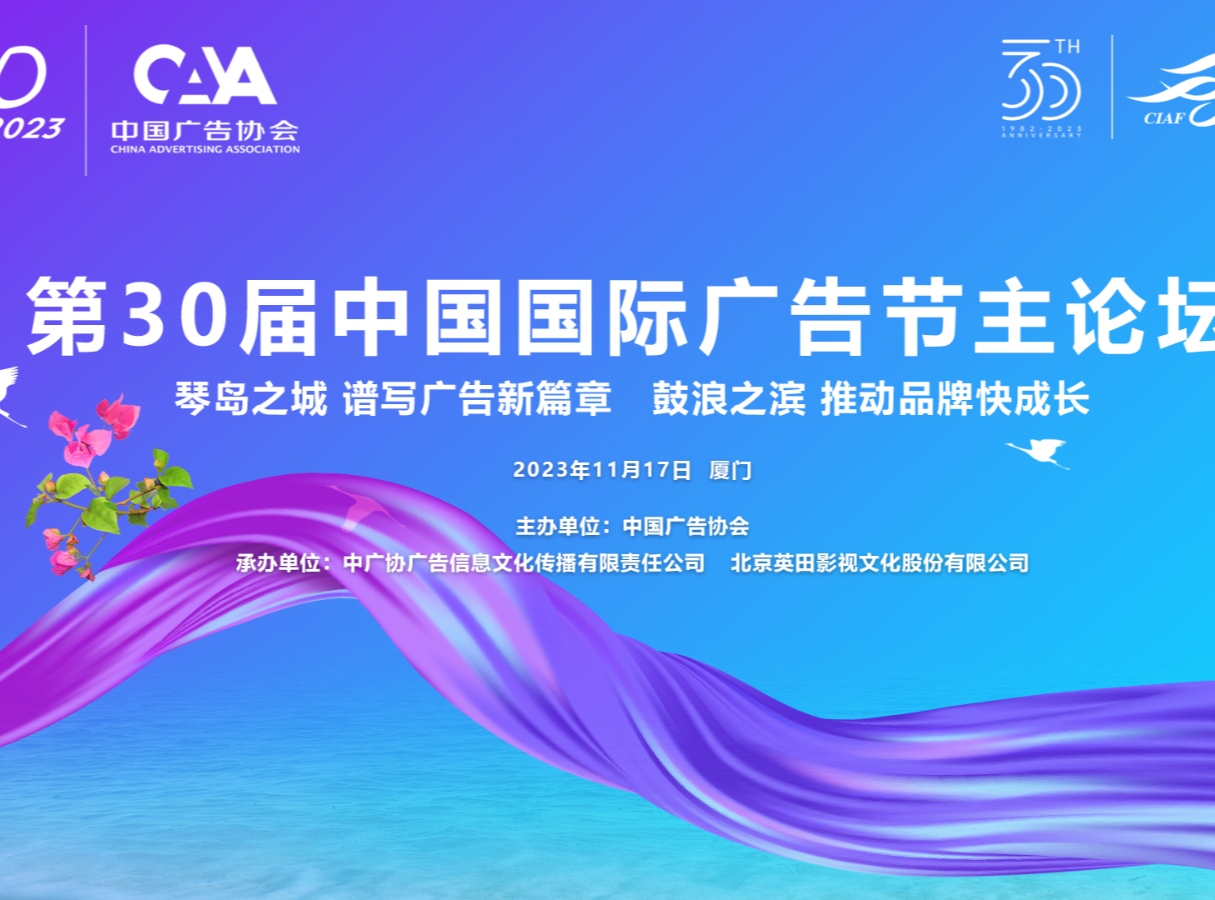 搭建行業高效交流平臺，助力廣告業高質量發展——第30屆中國國際廣告節將于11月16-19日在廈門舉辦