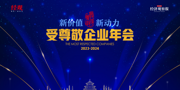 尋找穿越周期的新價值、新動力 2023—2024年度受尊敬企業(yè)年會圓滿落幕 