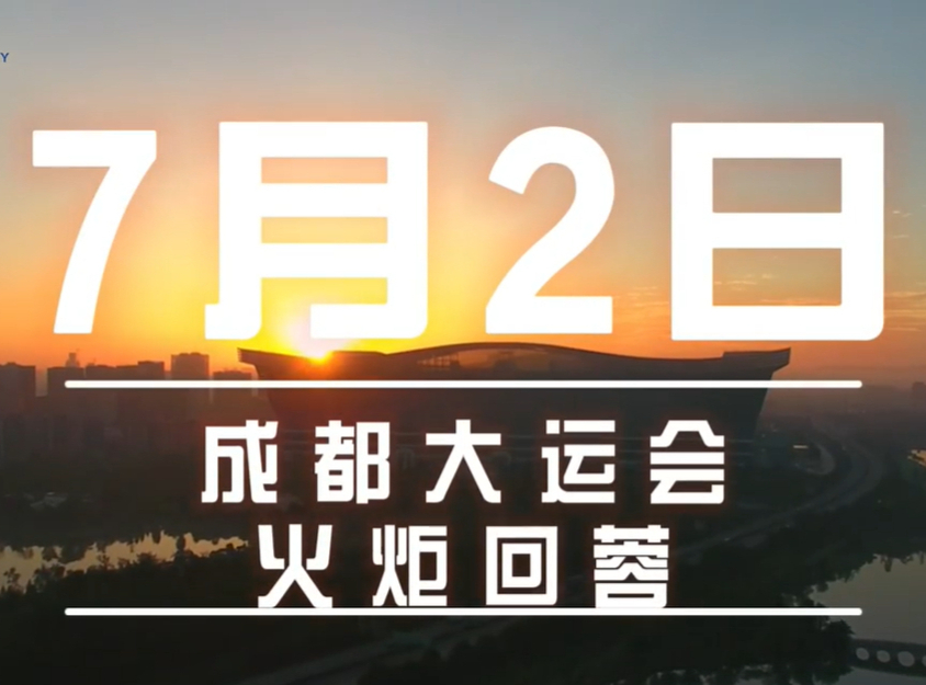 青春风采 成就梦想 | “蓉火”传递的这些瞬间，高燃!