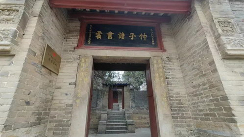 仲子读书处:春秋时期儒家胜迹