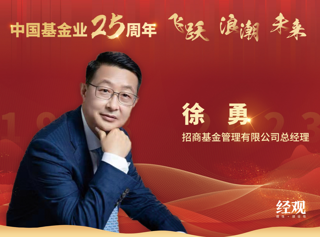招商基金总经理徐勇： 高质量发展新格局，价值观引领向前行