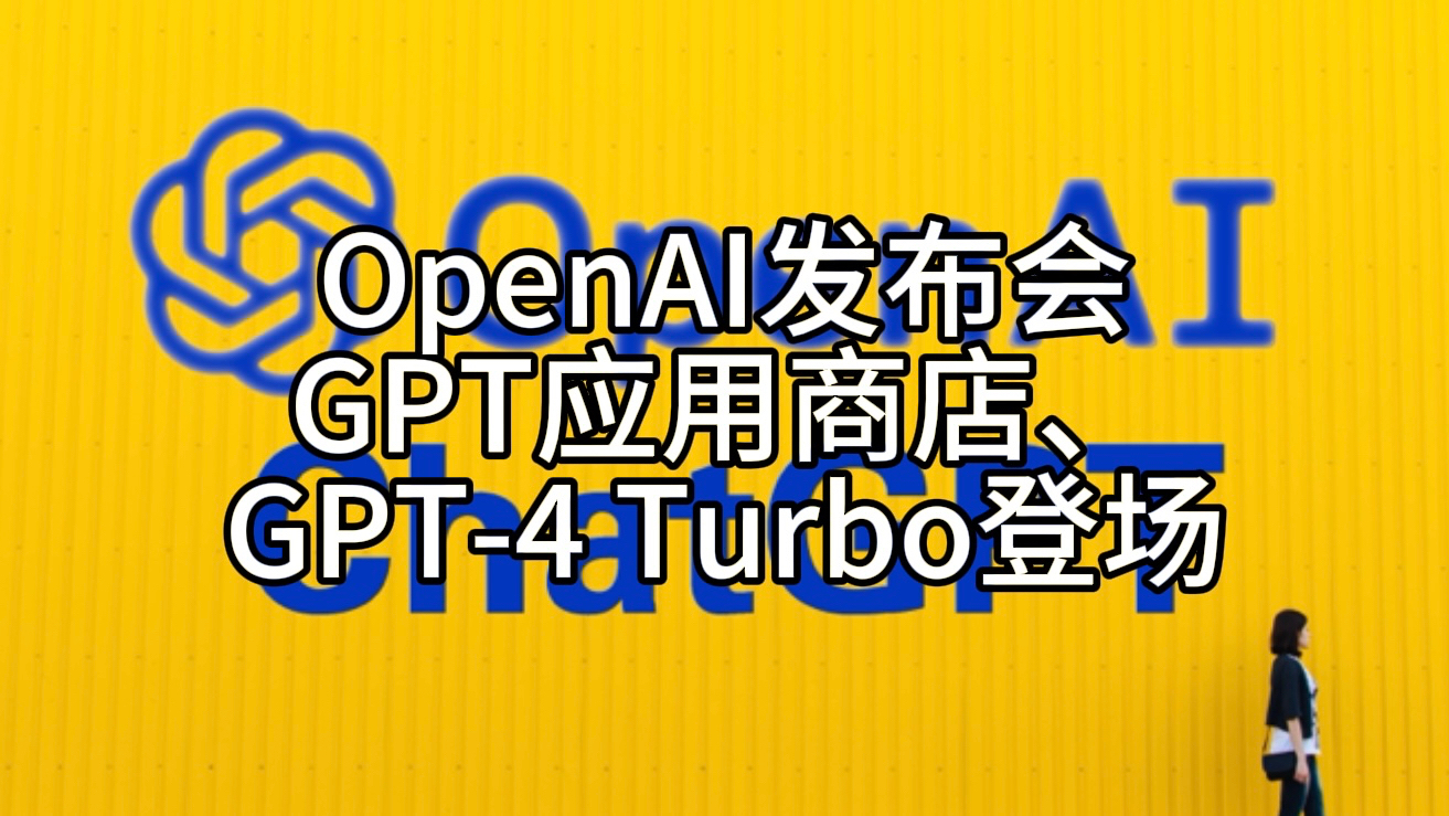 OpenAI发布会:GPT应用商店、GPT-4 Turbo登场